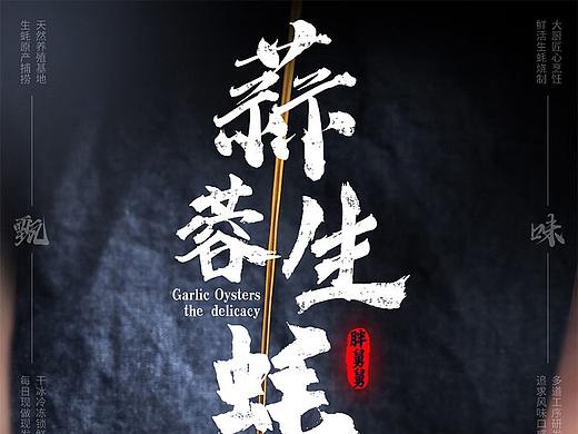 蒜蓉生蚝详情页