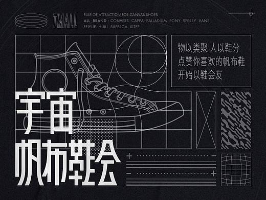 天猫超级品类日-宇宙帆布鞋会