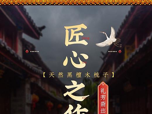 家居百货-国潮风黑桃木梳子详情页设计