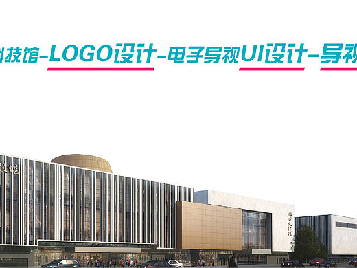 淄博市科技馆-LOGO设计-电子导视UI设计-导视系统设计