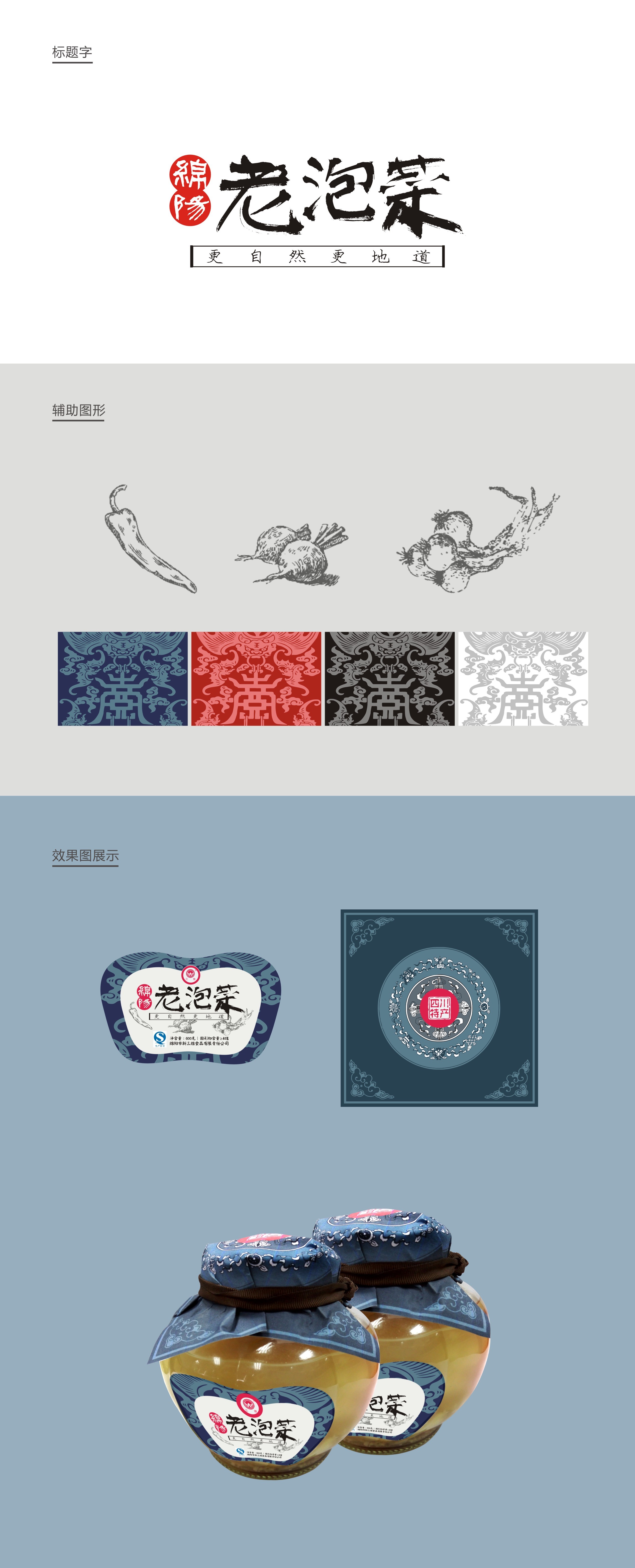 四川绵阳老泡菜包装设计