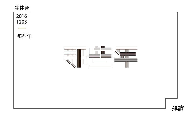 字体帮(七) 16.11.29-17.02.06