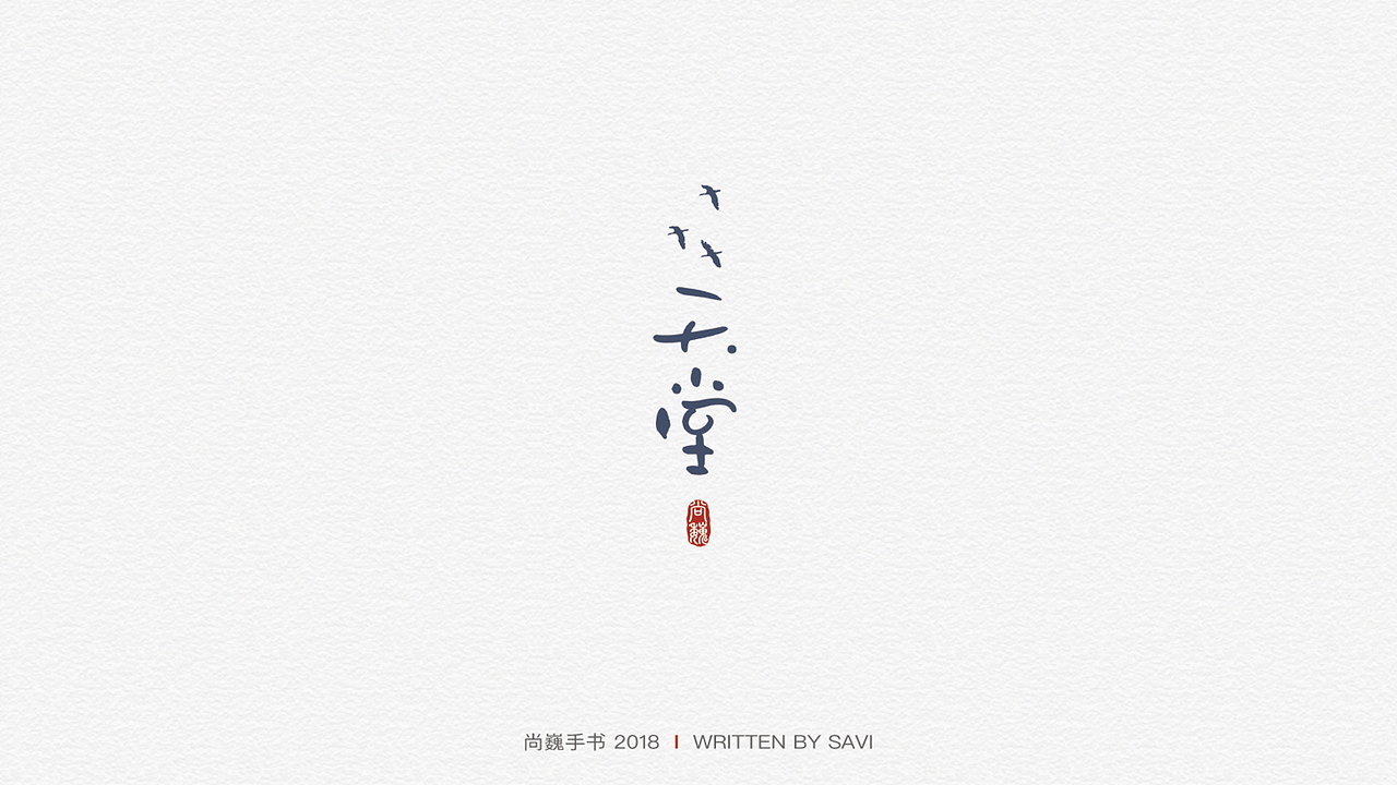 尚巍手书（图ZMTIzMjk5OTgw） - 字体/字形 - 站酷设计师尚巍原创素材 - 站酷ZCOOL