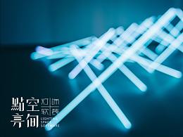 點亮空間 字體設(shè)計