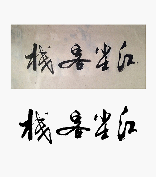 字体设计（图ZMTc1NjYzODQ=） - 字体/字形 - 站酷设计师小小河流原创素材 - 站酷ZCOOL