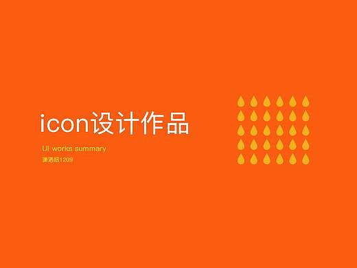 icon图标设计