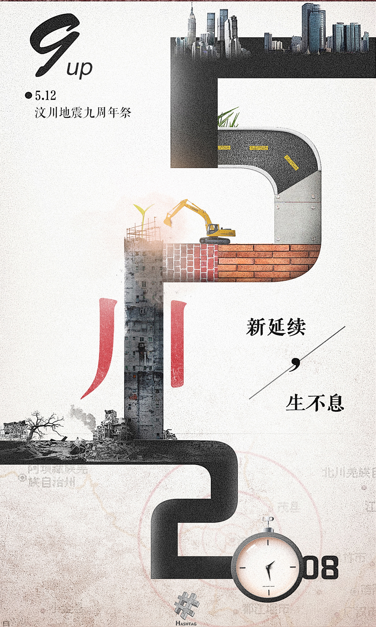 9up:《5.12汶川大地震九周年祭》----hashtag文化传媒