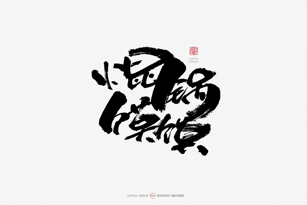 青海特产手书（图ZMTcyMjkxMTk2） - 字体/字形 - 站酷设计师龙天设计原创素材 - 站酷ZCOOL