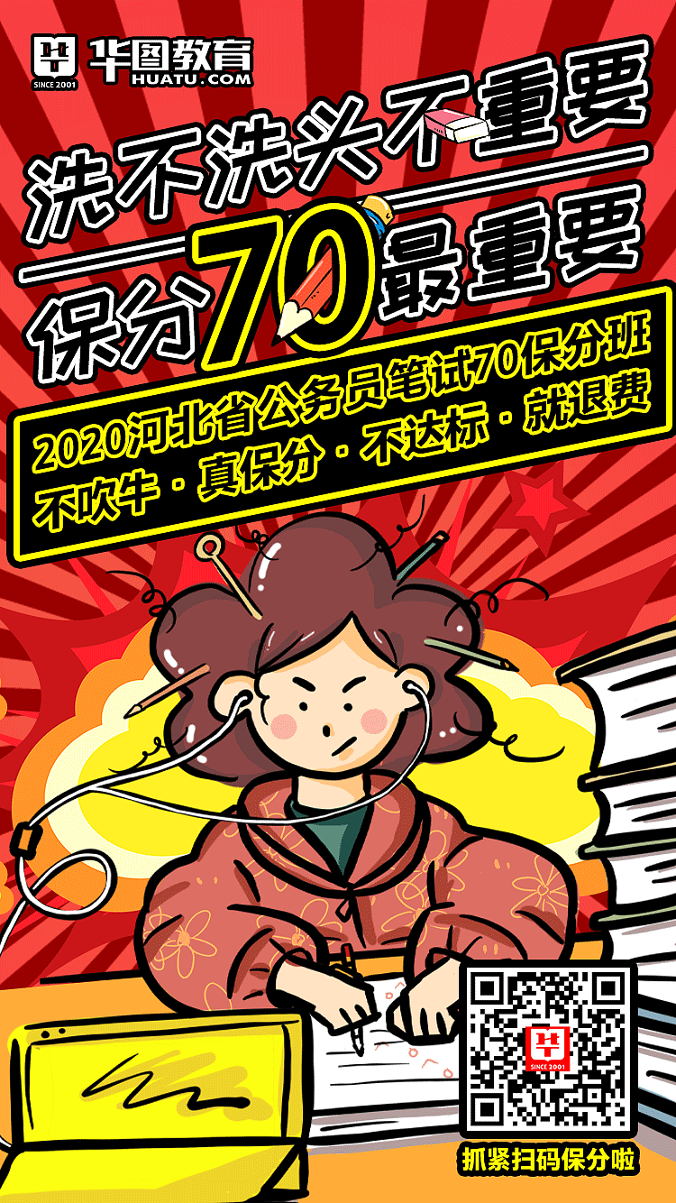 华图教育保分70班营销海报