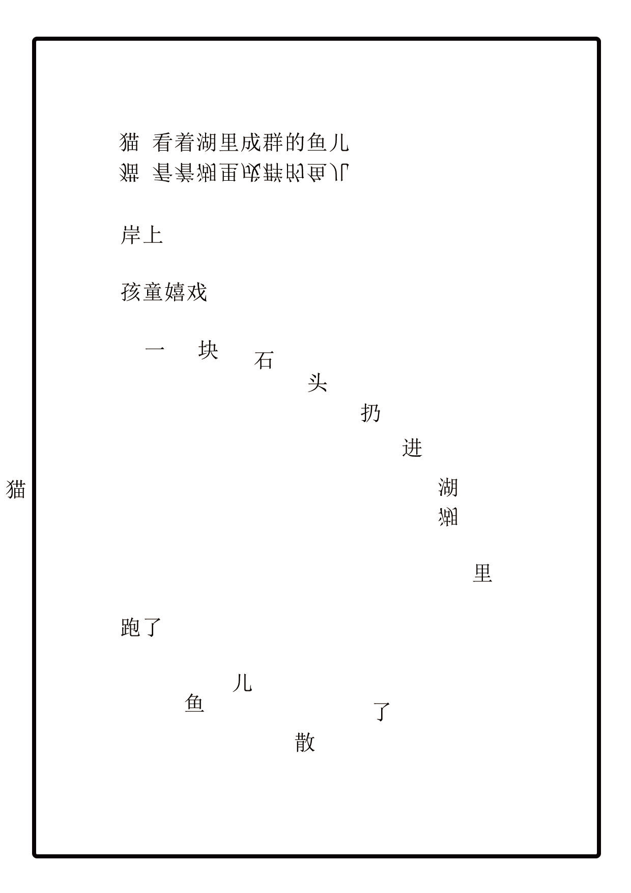 设计诗模仿作|平面|字体/字形|想露馅的蔡包子