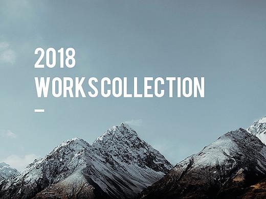 2018年作品合集