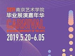 #2019畢業(yè)展#南京藝術(shù)學(xué)院畢業(yè)展