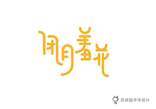 【字娱字乐】2012年灵感猫字体设计集合（图ZNzg5MTE4NA==） - 字体/字形 - 站酷设计师灵感猫原创素材 - 站酷ZCOOL