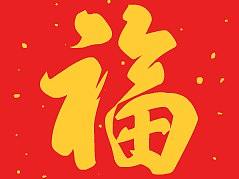 “福”字（个人主页-ZMjU3NzQ2NjQ=） - 动画片 - 站酷设计师神斯塔夫奇原创素材 - 站酷ZCOOL
