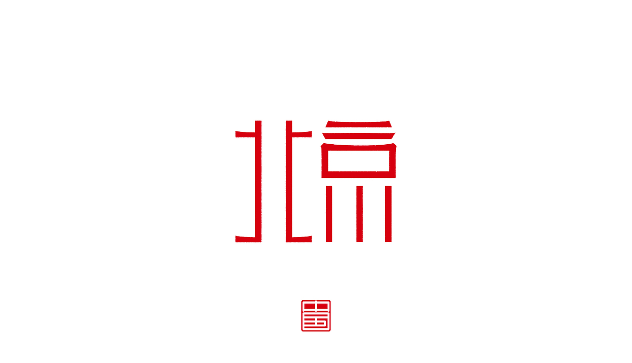 省－字体设计（图ZMTM3ODQ1OTcy） - 字体/字形 - 站酷设计师ZHANG赫原创素材 - 站酷ZCOOL