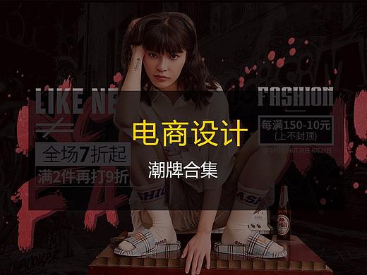 十禾UED-潮牌设计