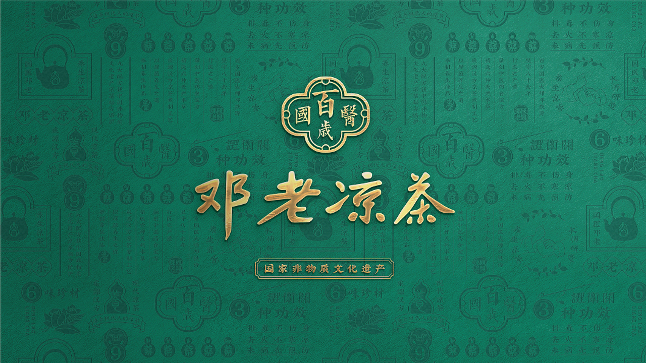 舌尖上的非遗 | 邓老凉茶品牌体验店