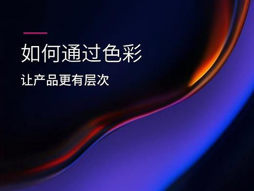 如何通过色彩让产品更有层次感
