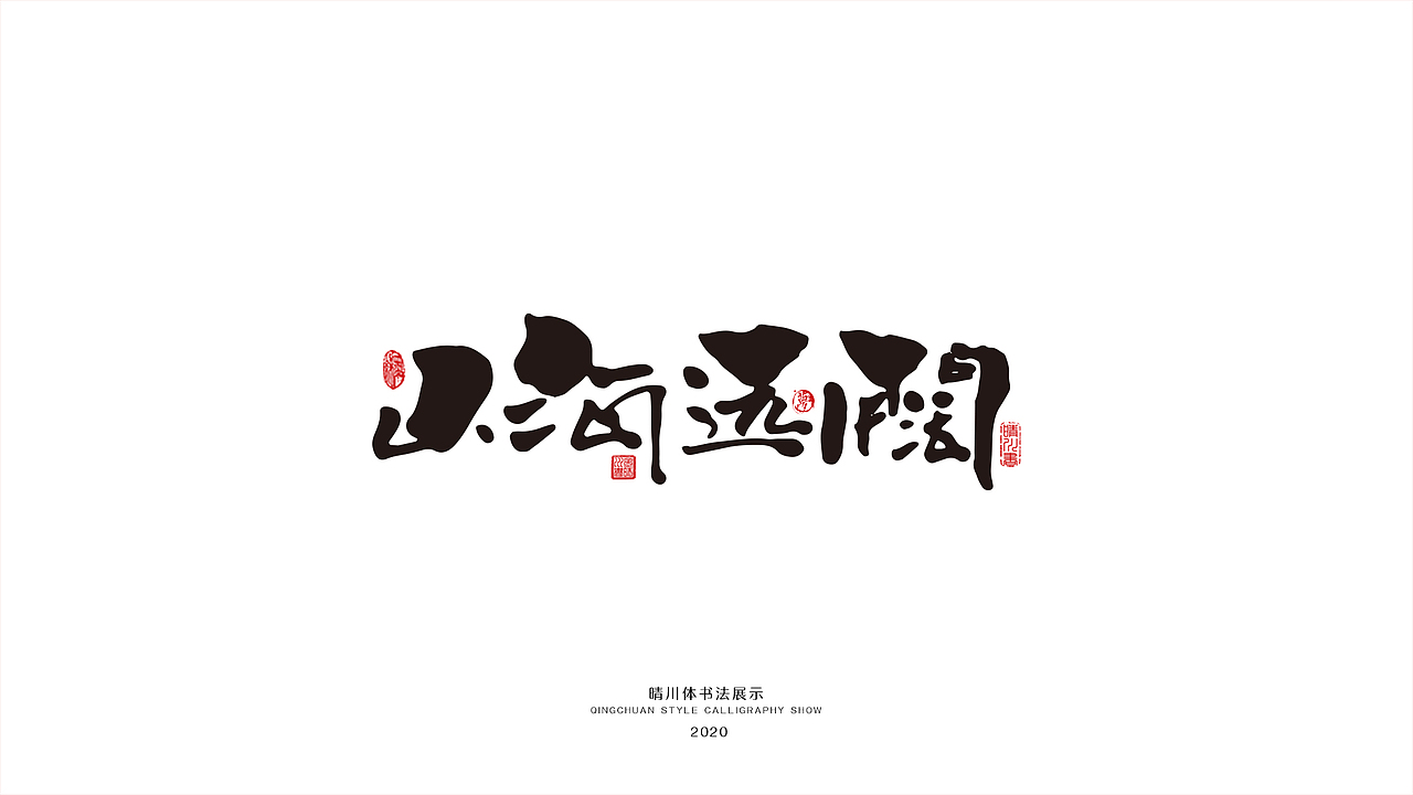 晴川幻游体-情感诗词（图ZMjAwNTI4MDYw） - 字体/字形 - 站酷设计师晴川造字原创素材 - 站酷ZCOOL