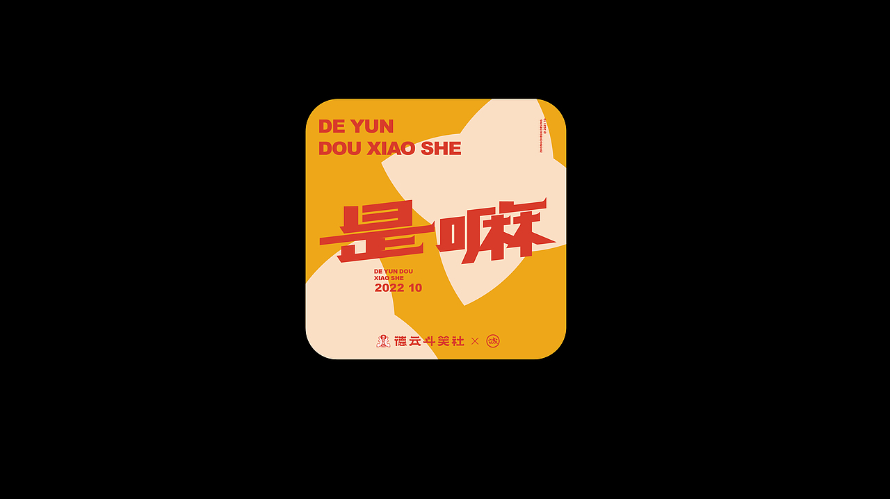 德云斗笑社 - 捧哏词牌（图ZMjc0NzQ2MzA4） - 字体/字形 - 站酷设计师钟诚_Ken_原创素材 - 站酷ZCOOL