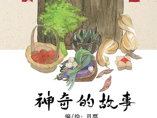 原创绘本《神奇的故事》