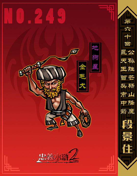 【忠义水浒2】第五十八回——第六十回