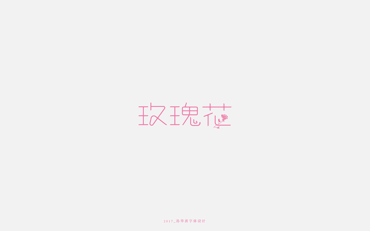 品一壶花茶（图ZNzM4MjgwNzY=） - 字体/字形 - 站酷设计师華設計所原创素材 - 站酷ZCOOL