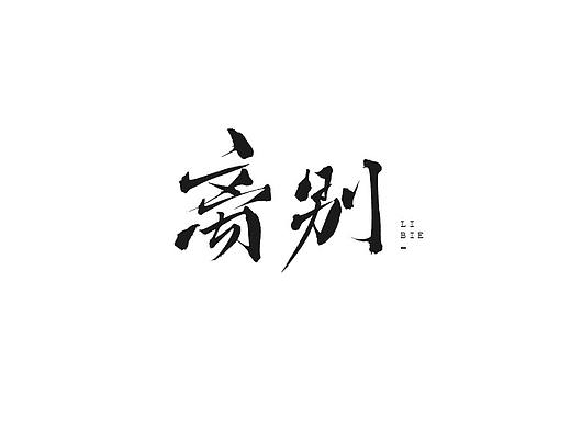 【凌渡字习】这一刻，是离别...