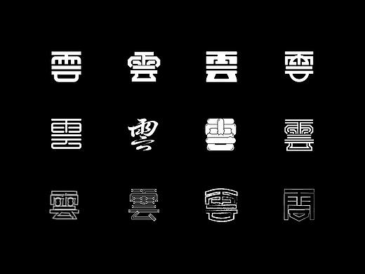 字体设计 LOGO字体设计 字的多种表现形式