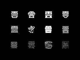 作品集