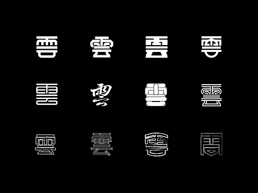 字体设计 logo字体设计 字的多种表现形式