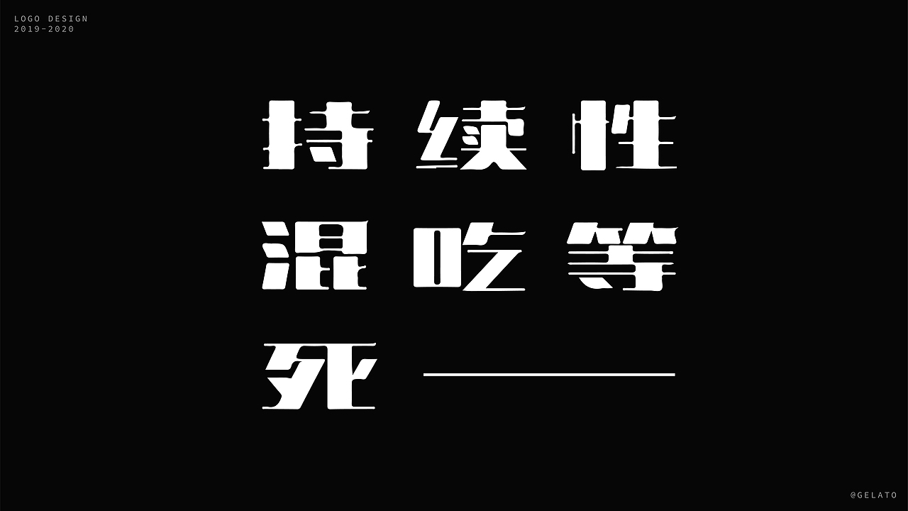 2019-2020年 字体设计集合（图ZMjQ4Njg2ODc2） - 字体/字形 - 站酷设计师Gealto原创素材 - 站酷ZCOOL