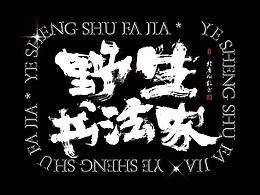 字体设计