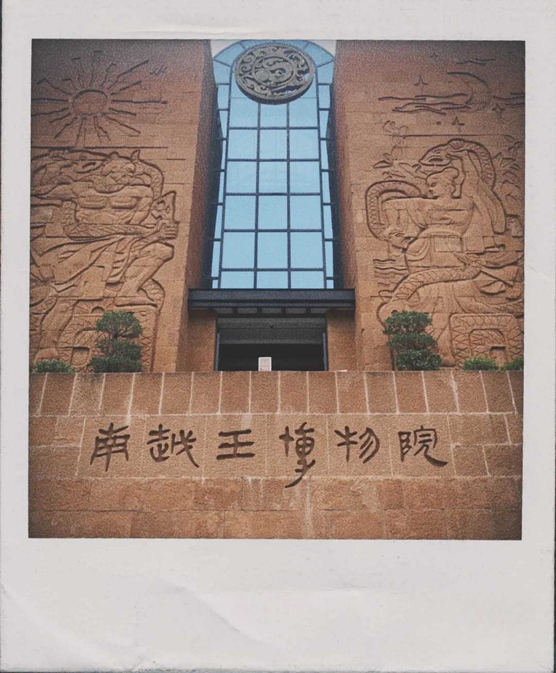 广州一个人好去处|南越王博物院(2/999)