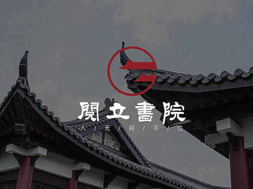 阅立书院