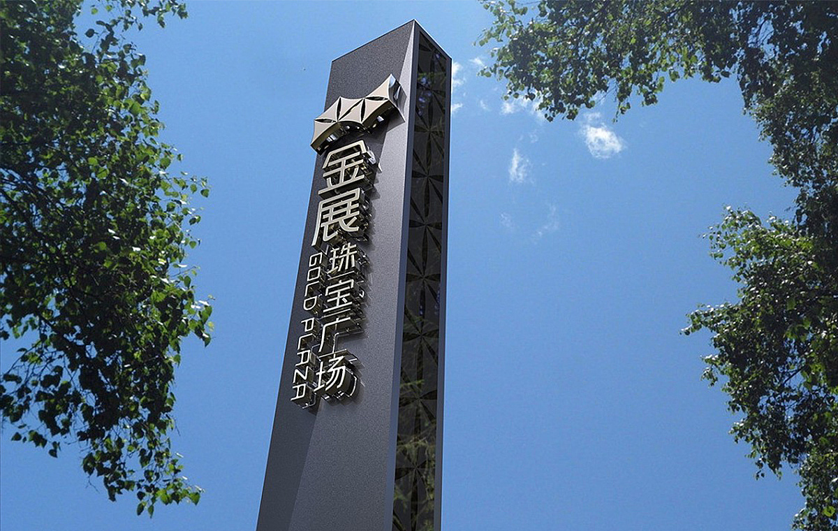 深圳金展珠宝广场