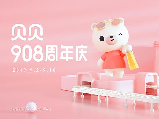 贝贝 908周年庆
