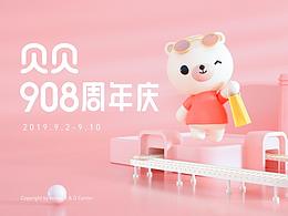 贝贝 908周年庆
