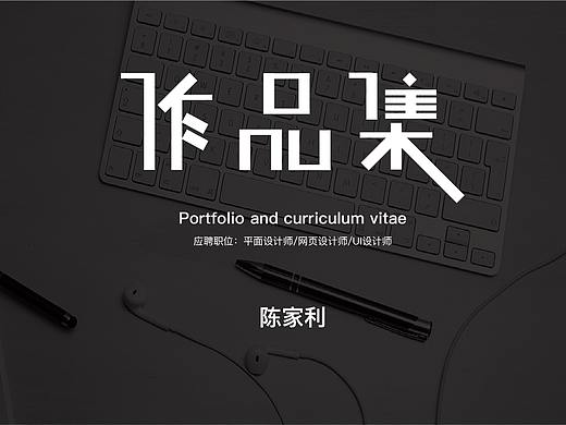 陈家利的作品集