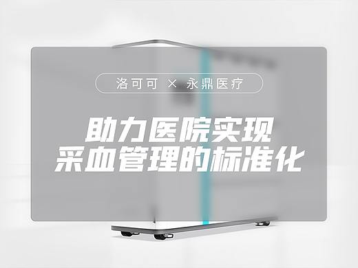 永鼎医疗智能采血管理标注仪 X 洛可可 