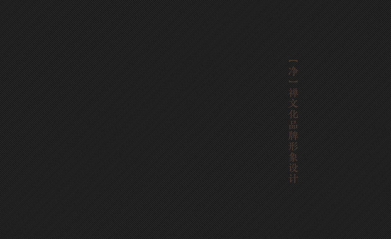 “净”禅文化品牌形象设计说明手册