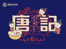 唐記老長(zhǎng)安品牌設(shè)計(jì)