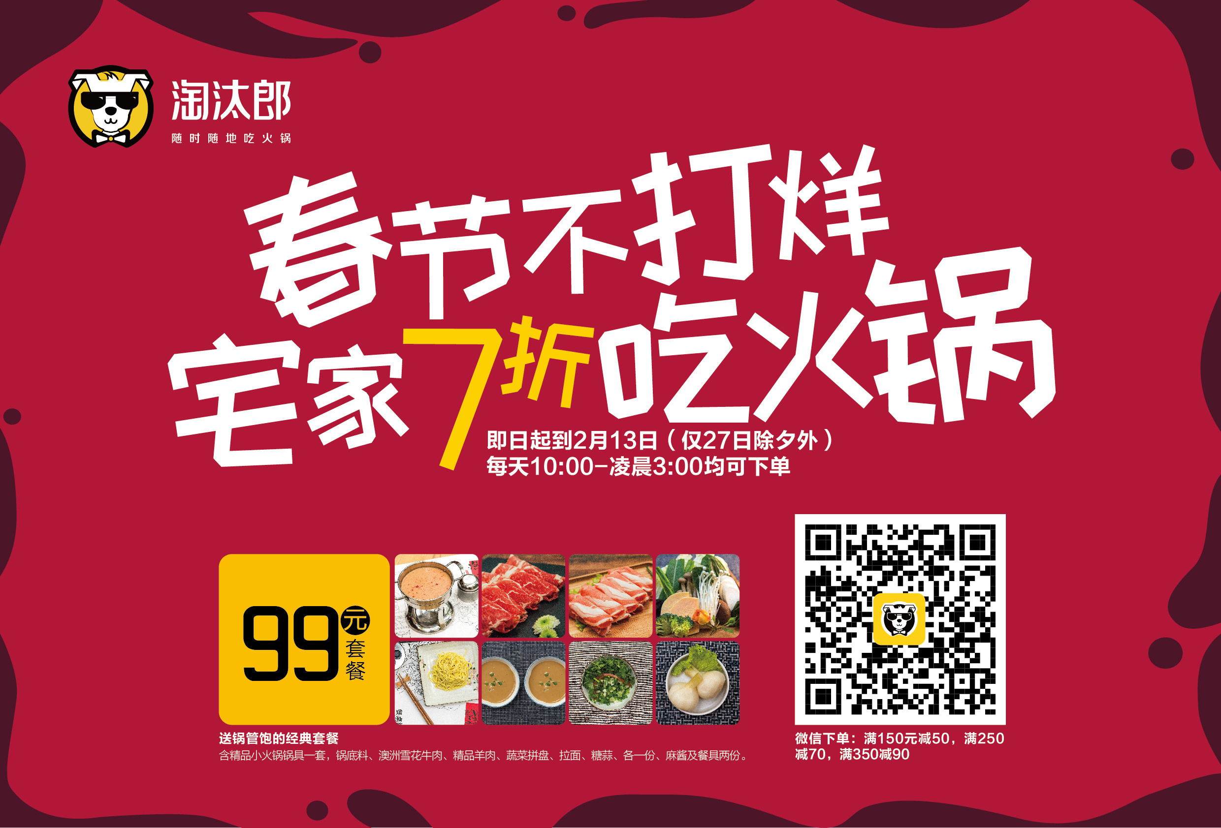 淘汰郎 外卖火锅的一些宣传整理