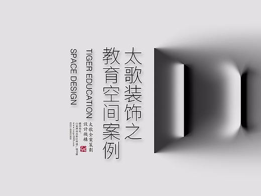 太歌装饰设计工程之校园教育空间设计