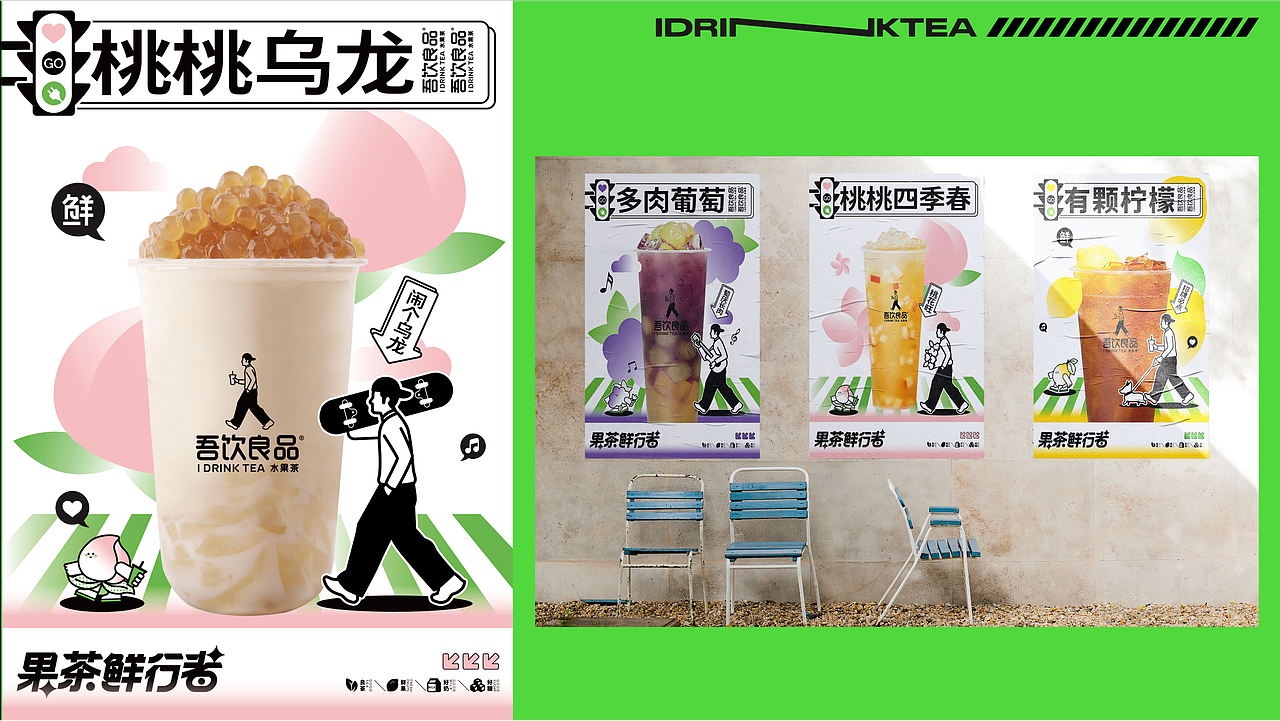 吾饮良品丨水果茶品牌升级全案