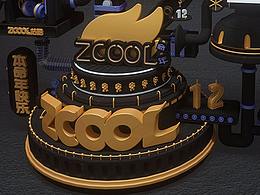 站酷本命年丨12周年生日快乐