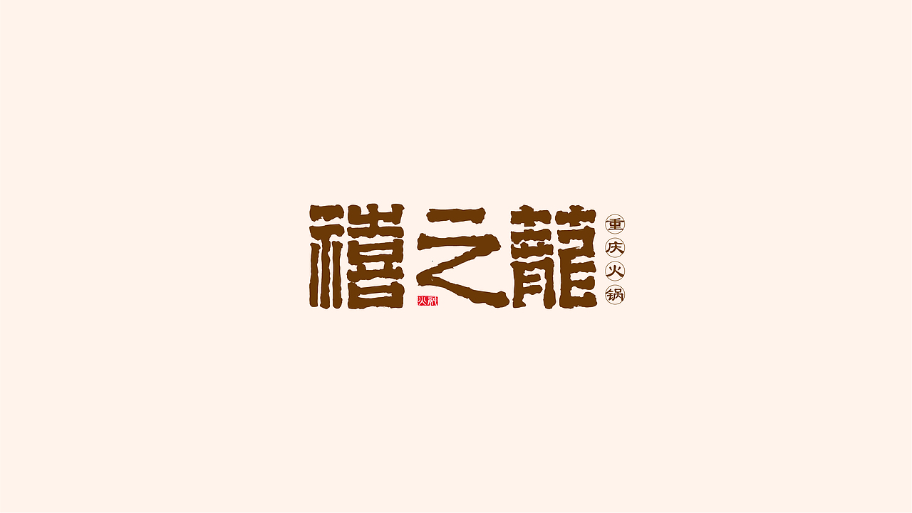 Logo標志設計小集（图ZMjQyNDE3MjA4） - Logo - 站酷设计师不一豆原创素材 - 站酷ZCOOL