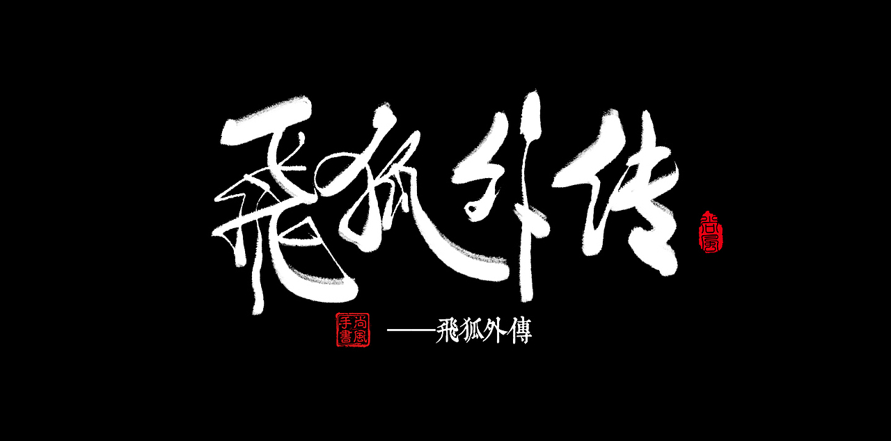 尚风——字敬金庸