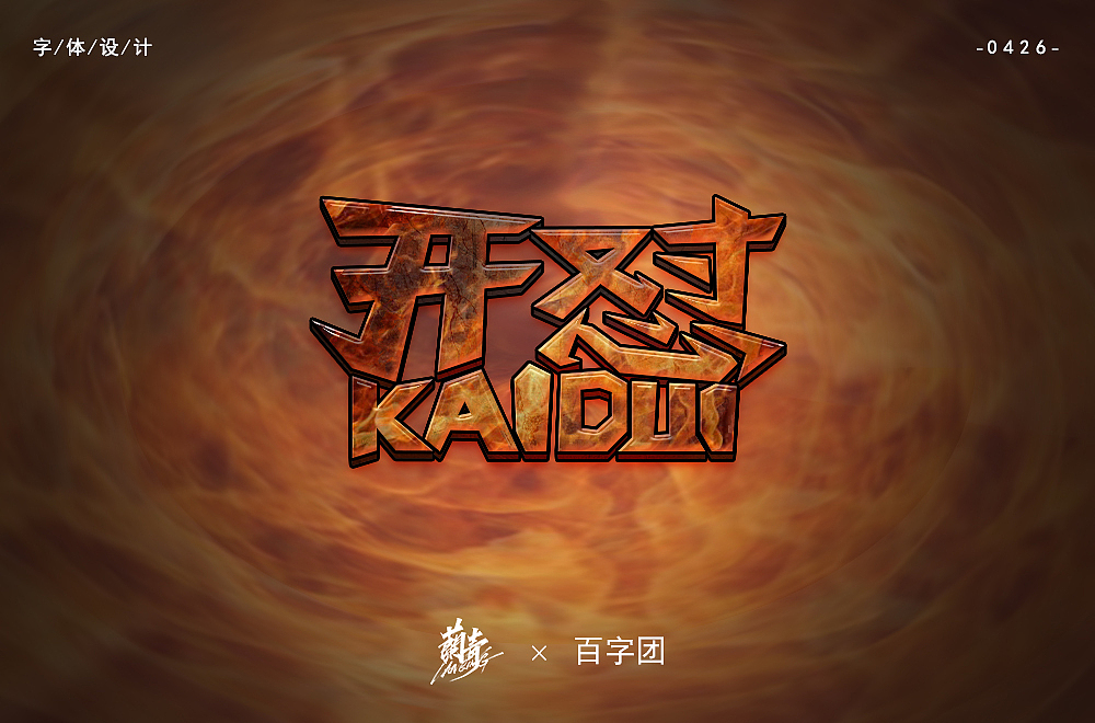 2020字体作品集2