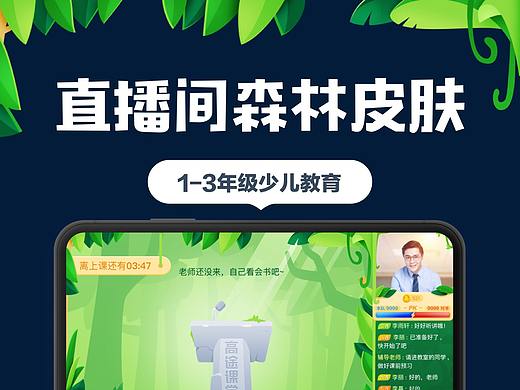 直播间森林皮肤设计 少儿教育
